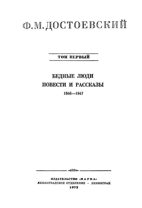 ОТ РЕДАКЦИИ Настоящее Полное собрание сочинений Ф М Достоевского - фото 4