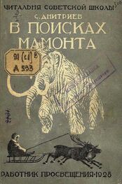 Сергей Дмитриев: В поисках мамонта