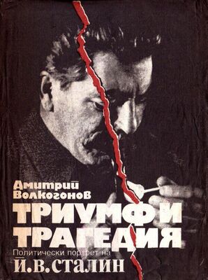 Дмитрий Волкогонов Триумф и трагедия (Политически портрет на Й. В. Сталин)