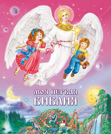 Протоиерей Серафим Слободской: Моя первая Библия. Для малышей и их родителей