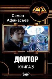 Семён Афанасьев: Доктор-3 (СИ)