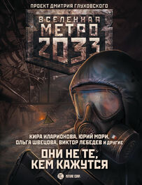 Анна Калинкина: Метро 2033: Они не те, кем кажутся [сборник litres]