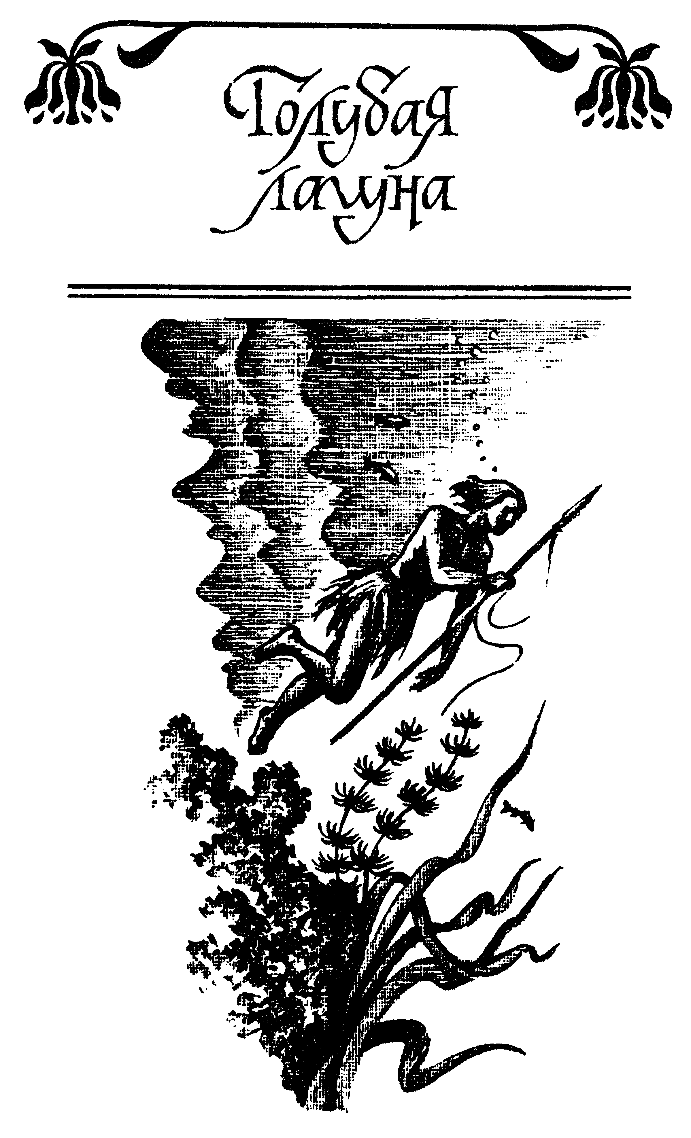 Голубая лагуна I В чаду керосиновой лампы Матрос Падди Беттон сидя на - фото 4