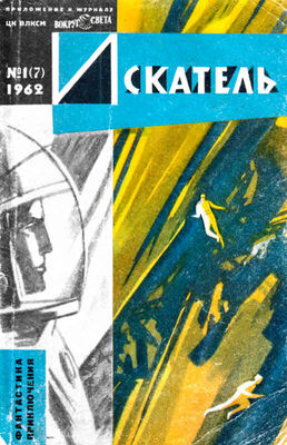 Array Журнал «Искатель» Искатель, 1962 №1