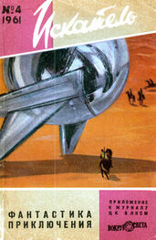 Array Журнал «Искатель»: Искатель, 1961 №4