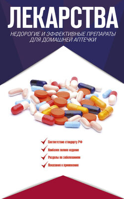 Ренад Аляутдин Лекарства. Недорогие и эффективные препараты для домашней аптечки