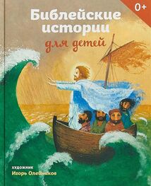 Татьяна Стрыгина: Библейские истории для детей