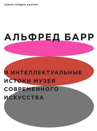 Сибил Кантор: Альфред Барр и интеллектуальные истоки Музея современного искусства