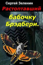 Сергей Зеленин: Растоптавший бабочку Брэдбери [СИ]