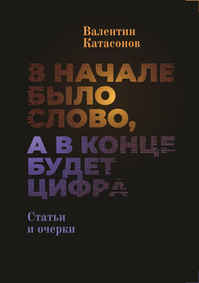 Валентин Катасонов В начале было Слово, а в конце будет цифра.
