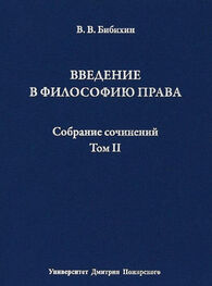 Владимир Бибихин: Собрание сочинений. Том II. Введение в философию права