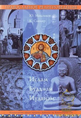 Юрий Максимов Православное Религиоведение: Ислам, Буддизм, Иудаизм