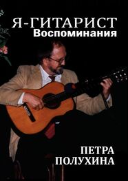 Петр Полухин: Я — гитарист. Воспоминания Петра Полухина