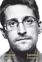 Эдвард Сноуден: Эдвард Сноуден. Личное дело