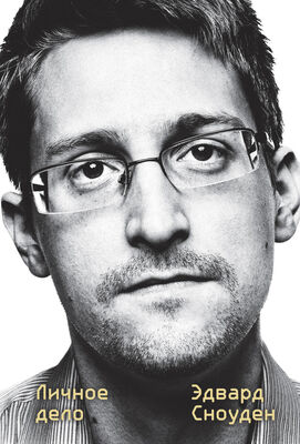Эдвард Сноуден Эдвард Сноуден. Личное дело