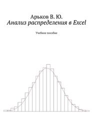 Валентин Арьков: Анализ распределения в Excel
