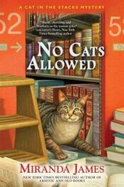 Миранда Джеймс: No Cats Allowed