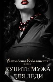 Елизавета Соболянская: Купите мужа для леди