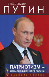 Владимир Путин: Патриотизм – национальная идея России