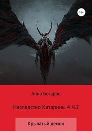 Анна Бобылева: Наследство Катарины. Книга 4. Крылатый демон. Часть 2