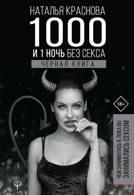 Наталья Краснова 1000 и 1 ночь без секса. Черная книга. Чем занималась я, пока вы занимались сексом