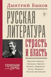 Дмитрий Быков: Русская литература: страсть и власть