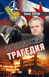 Леонид Млечин: Югославская трагедия
