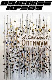 Андрей Столяров: Оптимум