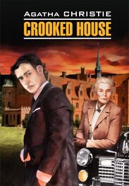 Агата Кристи: Crooked House / Скрюченный домишко. Книга для чтения на английском языке