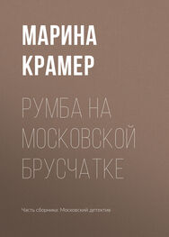 Марина Крамер: Румба на московской брусчатке