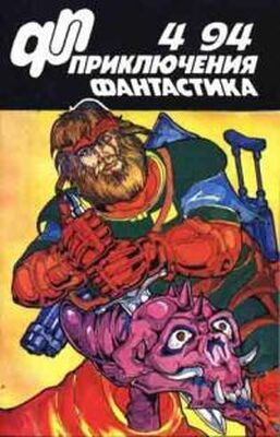 Н Неизвестный Приключения, фантастика 1994 № 4