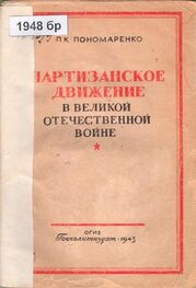 Пантелеймон Пономаренко: Партизанское движение в Великой Отечественной войне