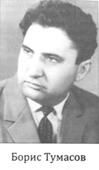 Борис Евгеньевич Тумасов родился 20 декабря 1926 года в станице Уманской ныне - фото 1
