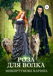 Карина Микиртумова: Роза для волка [publisher: SelfPub]