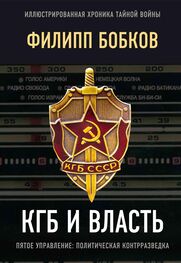 Филипп Бобков: КГБ и власть. Пятое управление: политическая контрразведка