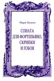 Марат Баскин: Соната для фортепьяно, скрипки и гобоя