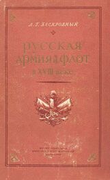 Любомир Бескровный: Русская армия и флот в XVIII веке