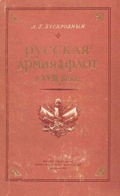 Любомир Бескровный Русская армия и флот в XVIII веке