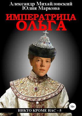 Александр Михайловский Императрица Ольга