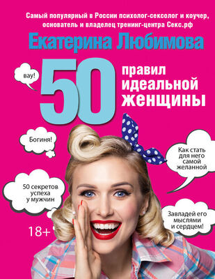 Екатерина Любимова 50 правил идеальной женщины