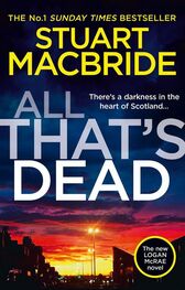 Стюарт Макбрайд: All That’s Dead