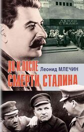 Леонид Млечин: До и после смерти Сталина