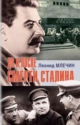 Леонид Млечин До и после смерти Сталина