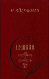 Натан Эйдельман: Пушкин: Из биографии и творчества. 1826-1837
