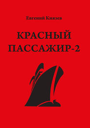Евгений Князев: Красный пассажир-2. Черный пассажир ‒ ритуальная чаша. Paint it black