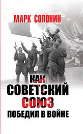Марк Солонин: Как Советский Союз победил в войне