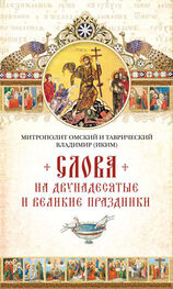 Митрополит Владимир (Иким): Слова на двунадесятые и великие праздник