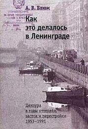 Арлен Блюм: Как это делалось в Ленинграде. Цензура в годы оттепели, застоя и перестройки