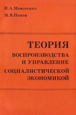 Михаил Попов Теория воспроизводства и управление социалистической экономикой