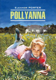 Элинор Портер: Pollyanna / Поллианна. Книга для чтения на английском языке